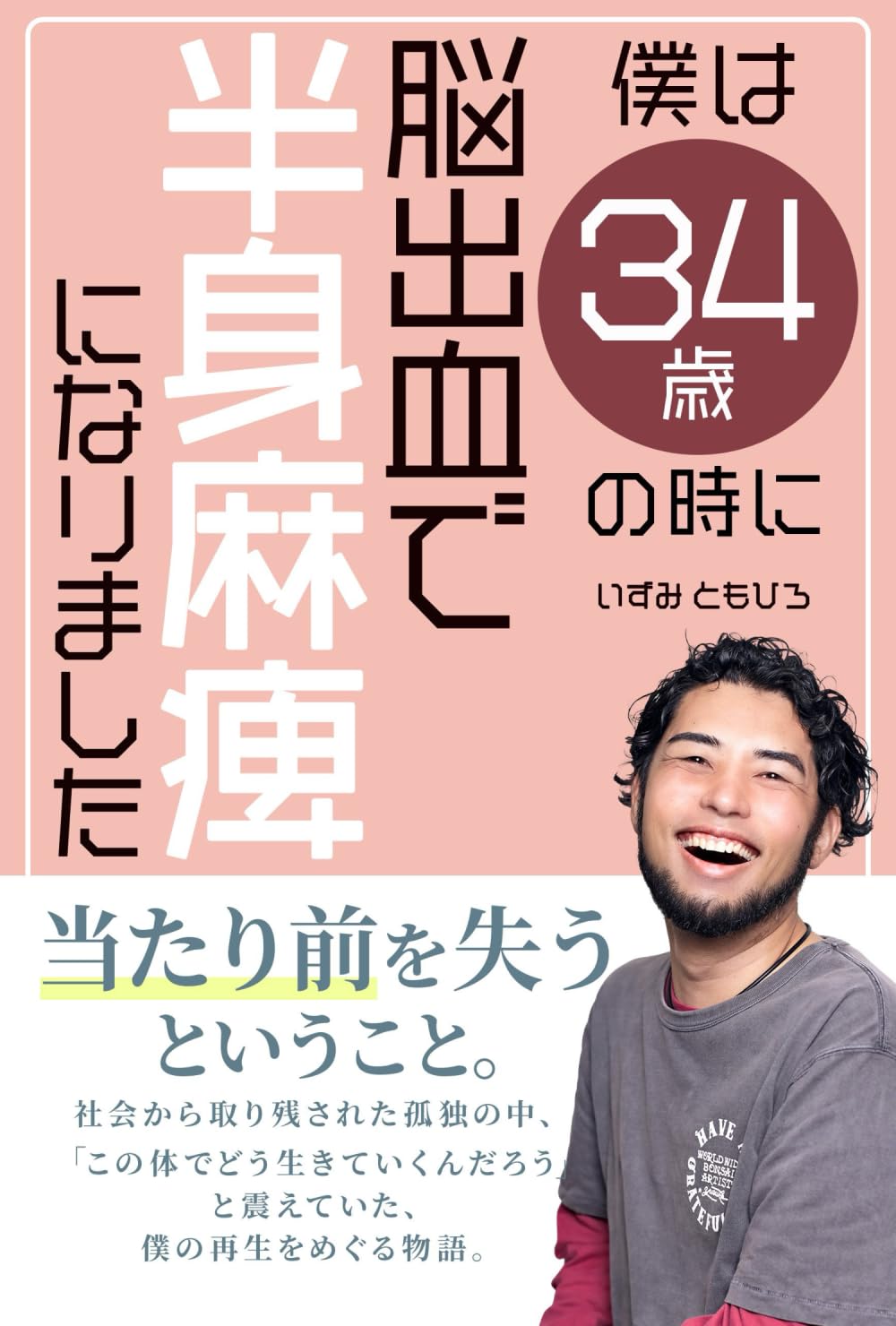僕は34歳の時に脳出血で半身麻痺になりました（UTSUWA出版